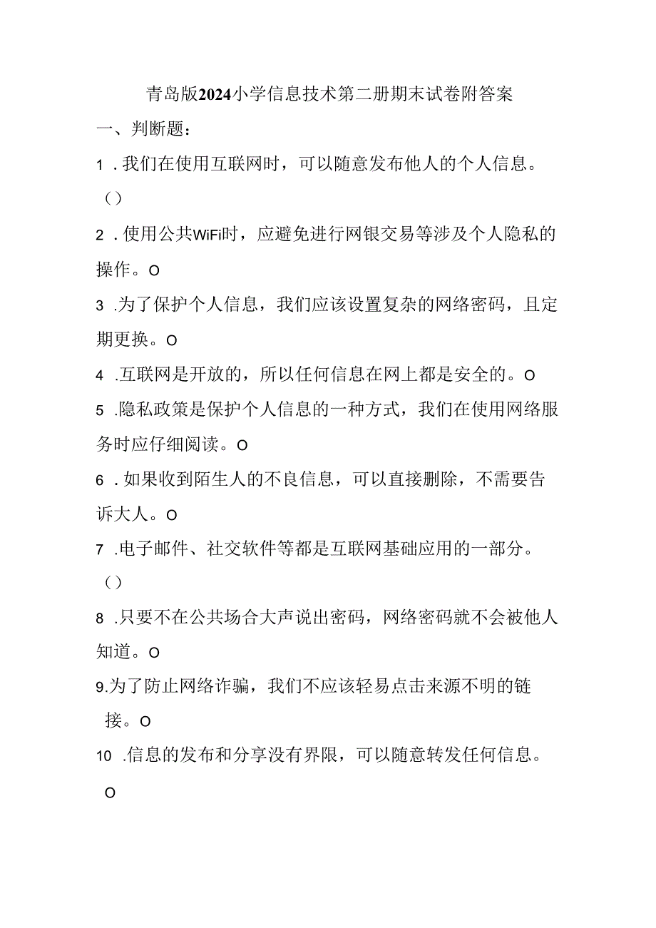 青岛版2024小学信息技术第二册期末试卷附答案.docx_第1页