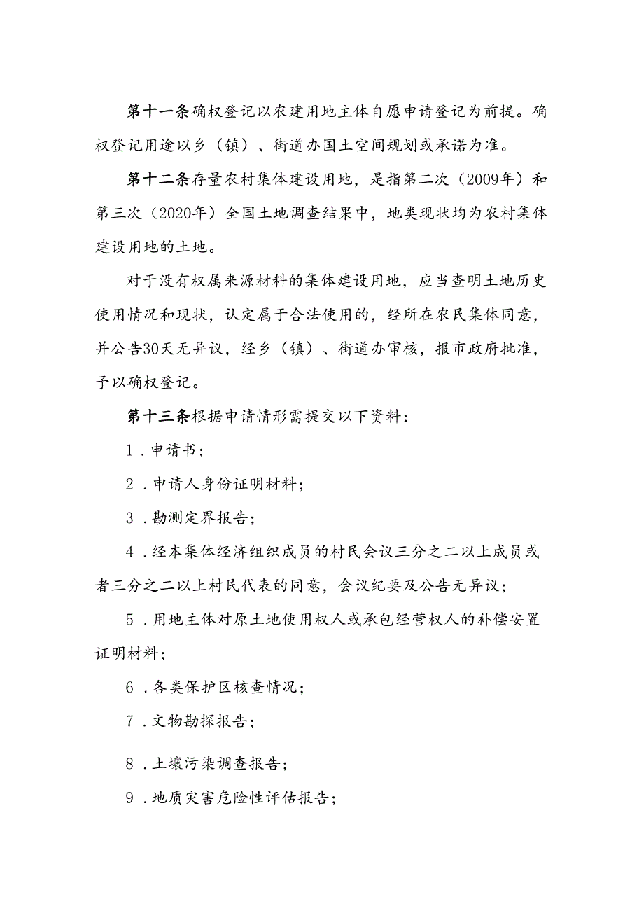 霍州市农村集体经营性建设用地入市前确权登记管理办法（试行）.docx_第3页