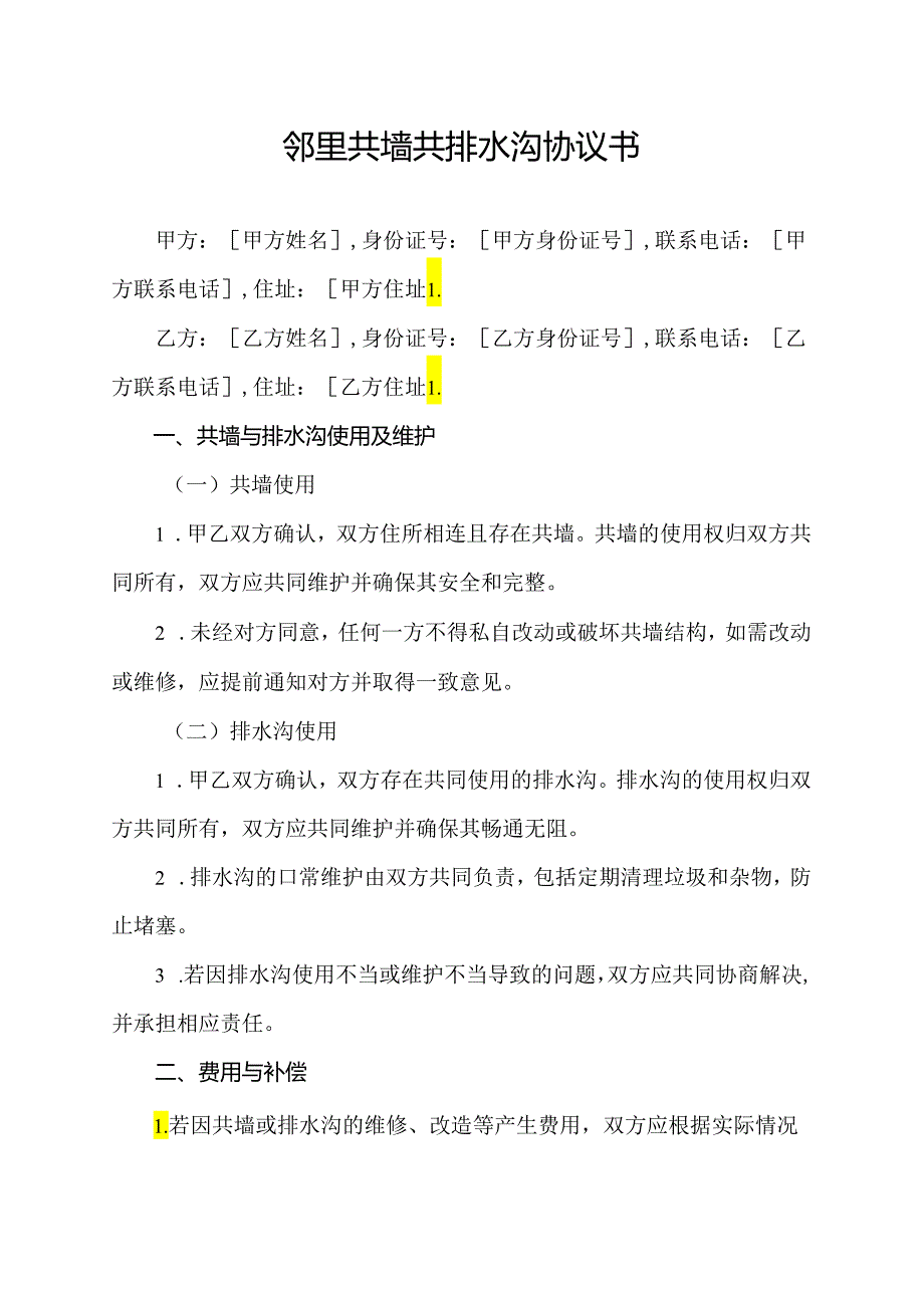 邻里共墙共排水沟协议书.docx_第1页