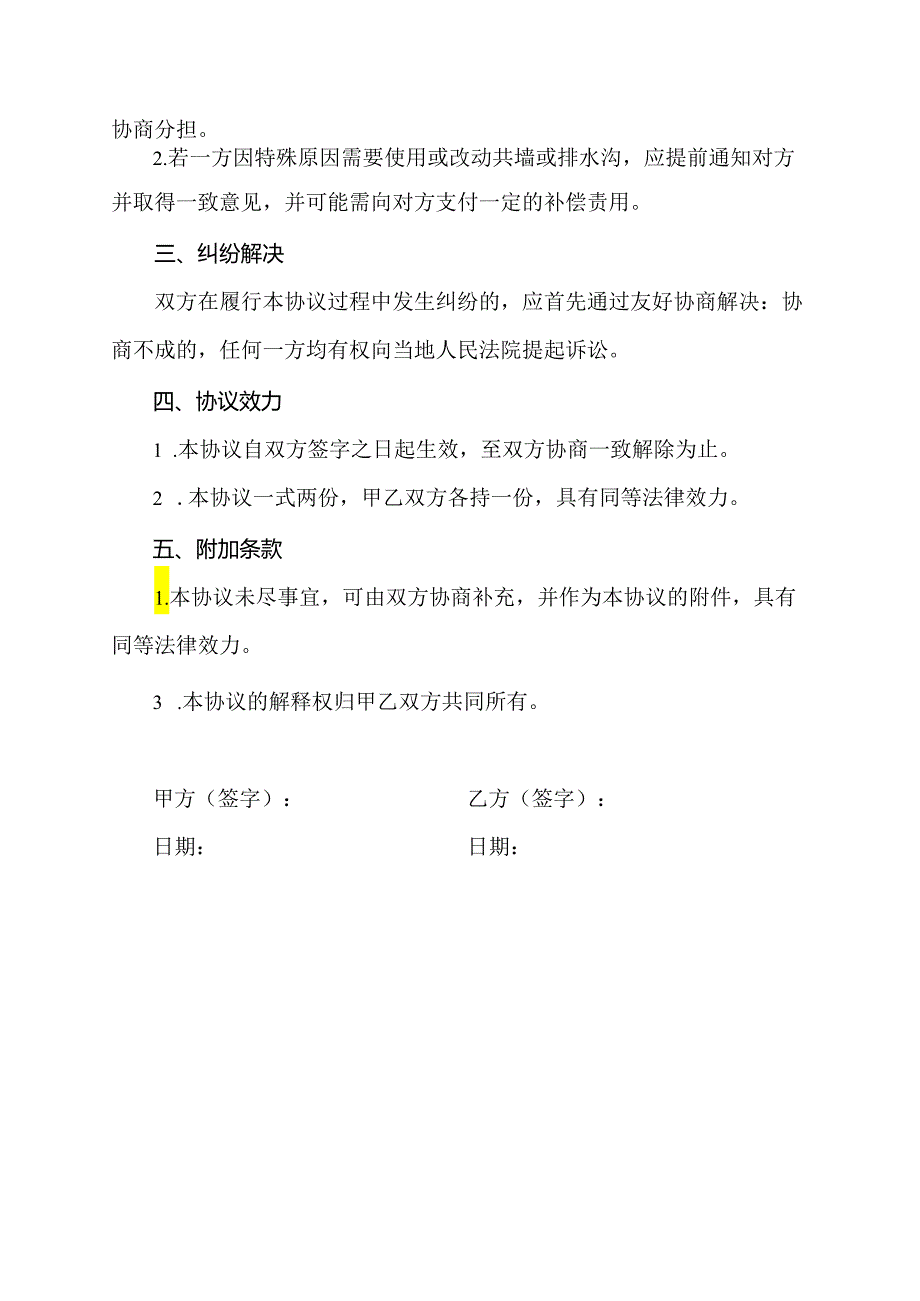 邻里共墙共排水沟协议书.docx_第2页