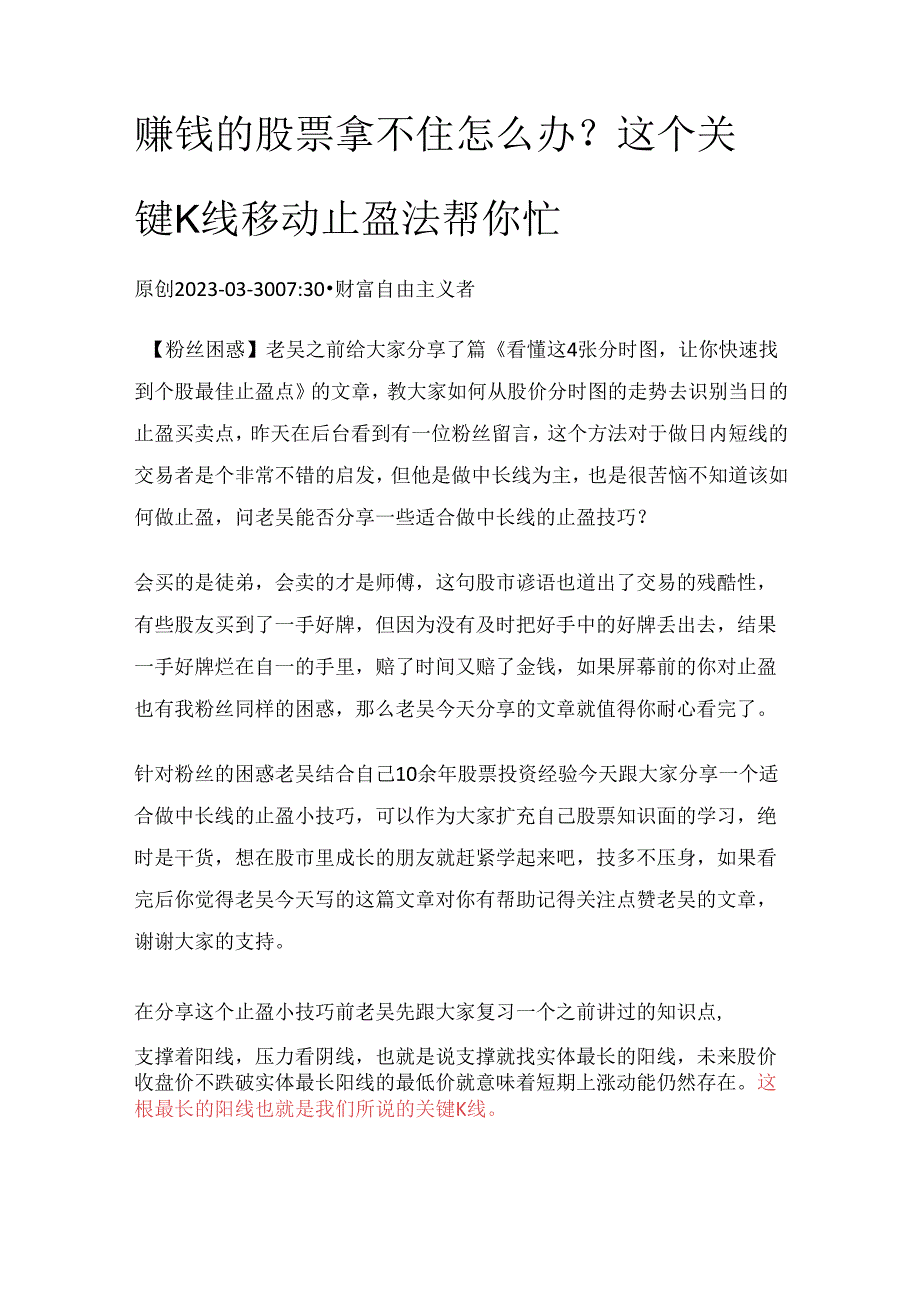 赚钱的股票拿不住怎么办？这个关键K线移动止盈法帮你忙.docx_第1页