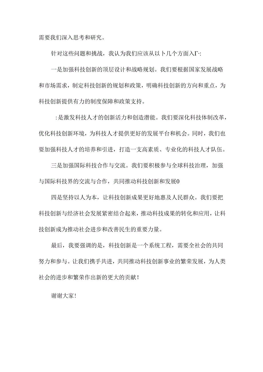 科技大会领导发言稿.docx_第2页