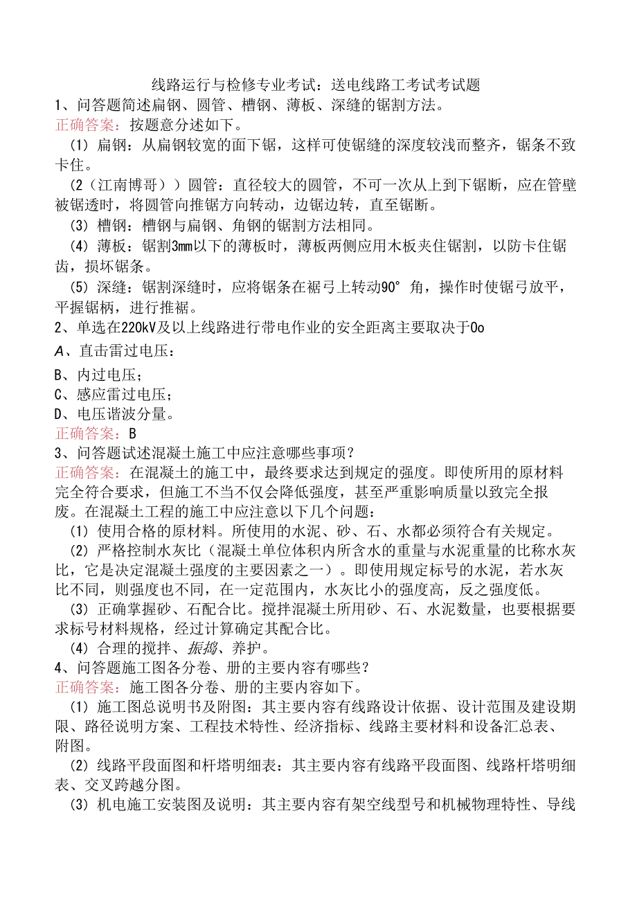 线路运行与检修专业考试：送电线路工考试考试题.docx_第1页