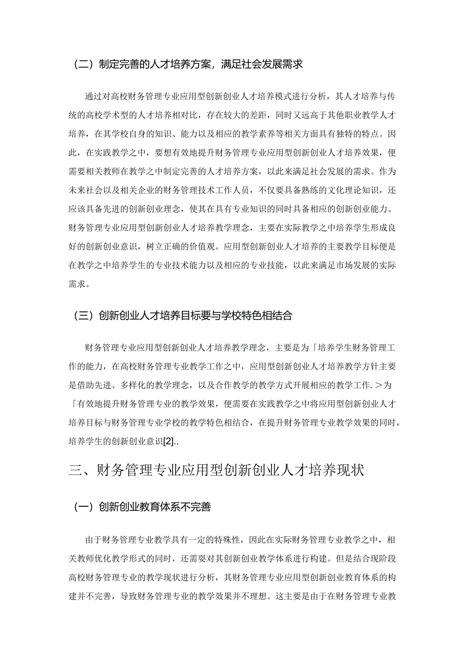 财务管理专业应用型创新创业人才培养模式研究.docx_第3页