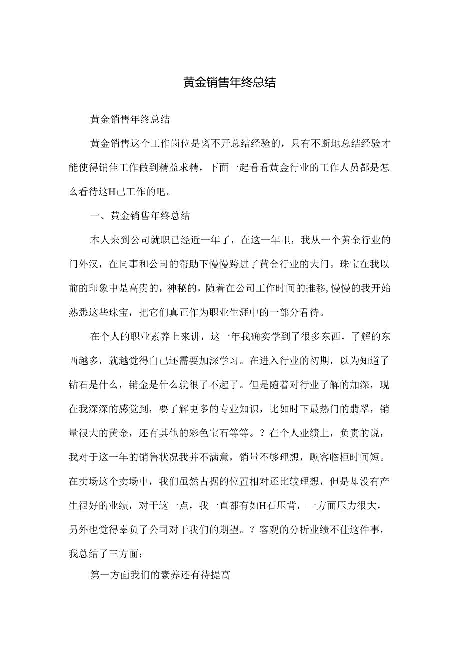 黄金销售年终总结.docx_第1页