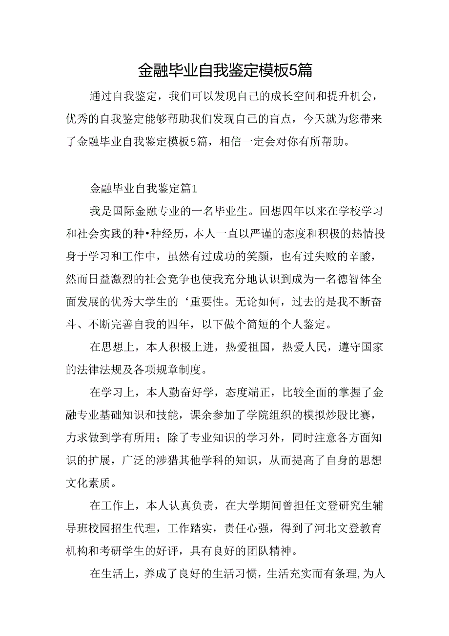 金融毕业自我鉴定模板5篇.docx_第1页