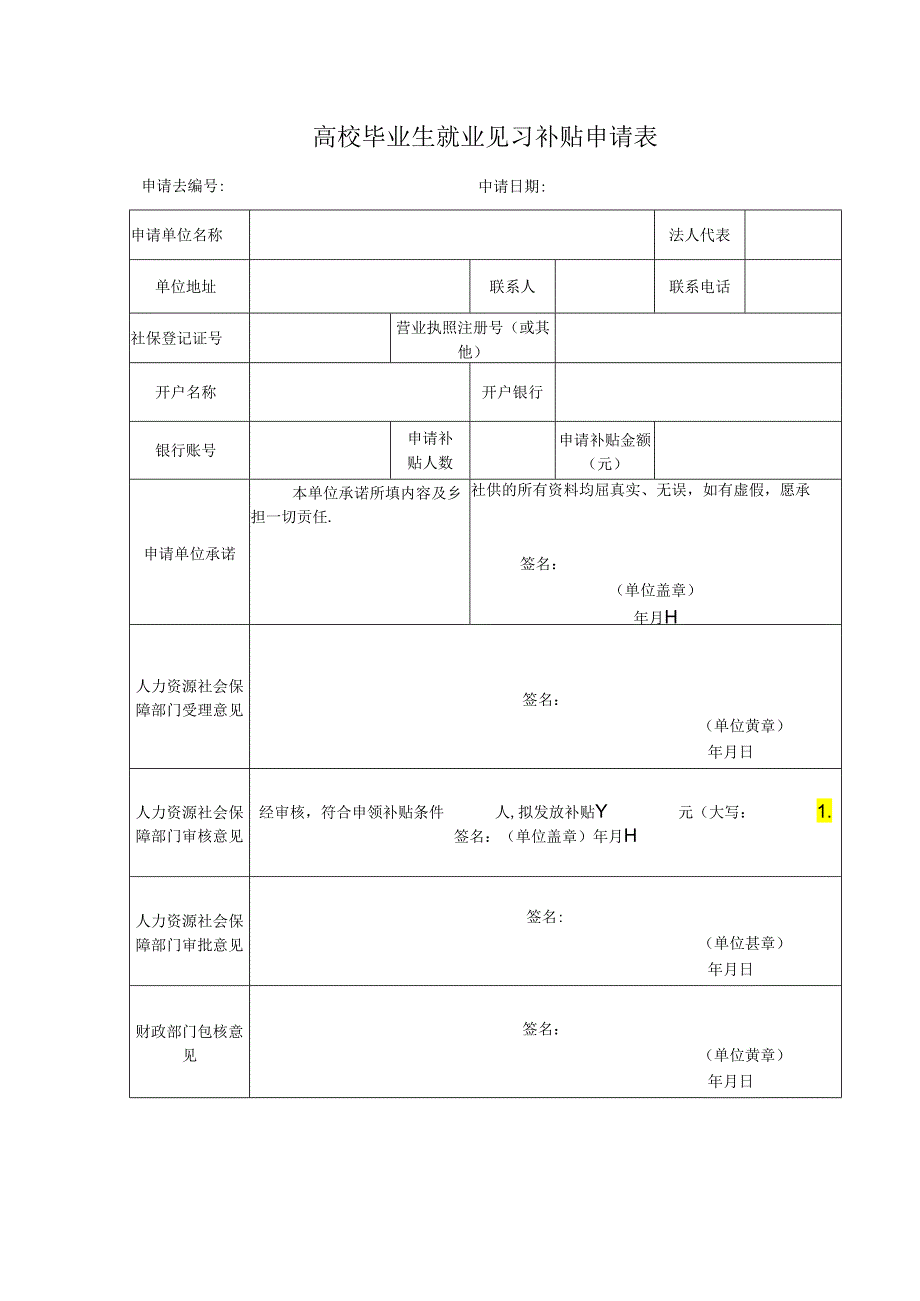 高校毕业生就业见习补贴申请表.docx_第1页