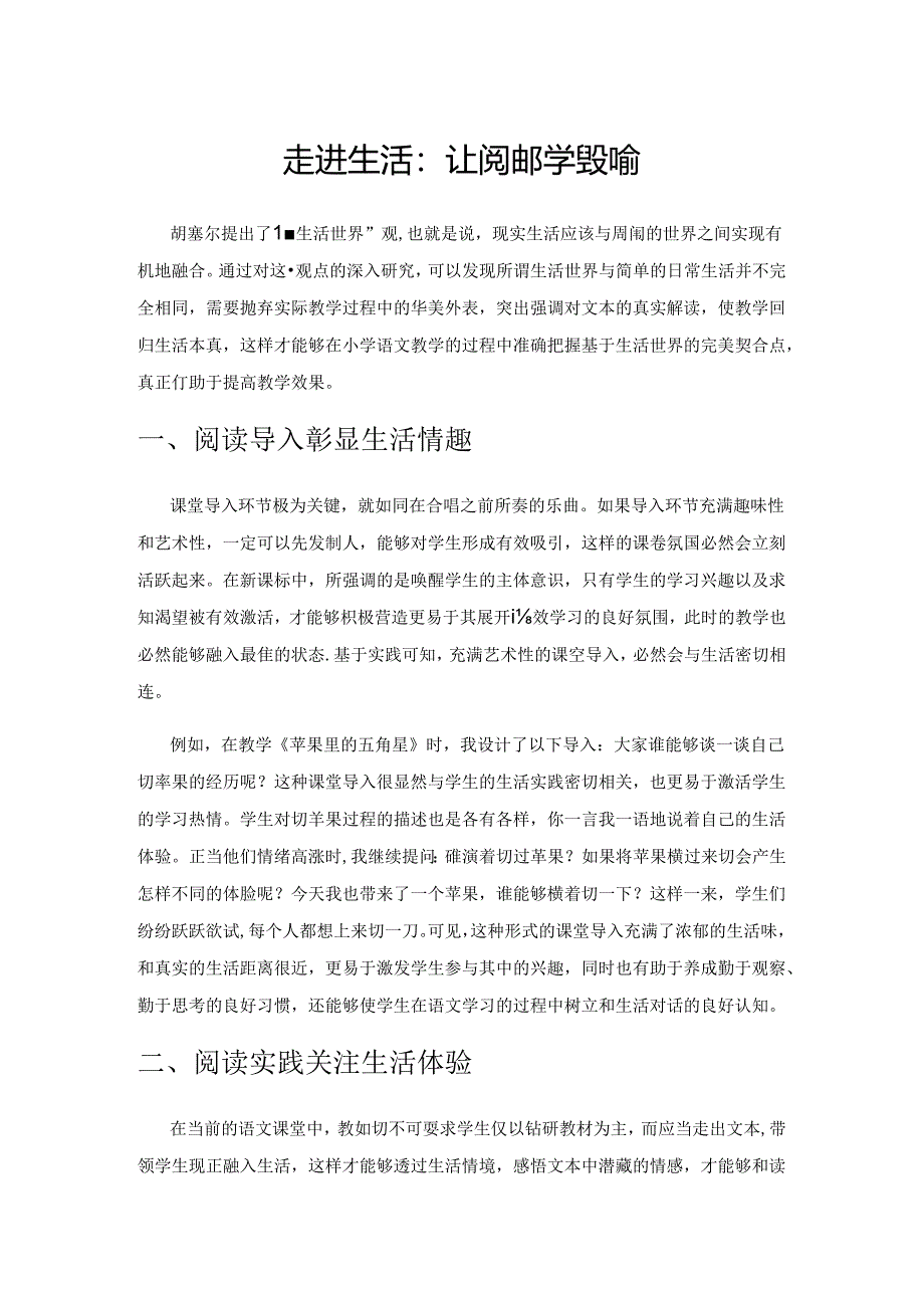 走进生活：让阅读教学呈现精彩.docx_第1页