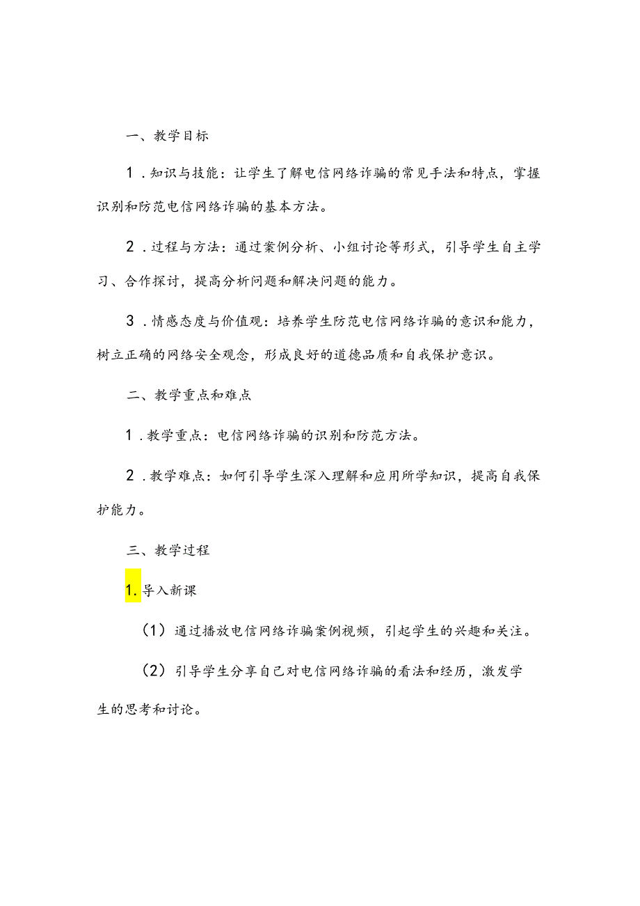 预防电信网络诈骗主题班会教案.docx_第1页