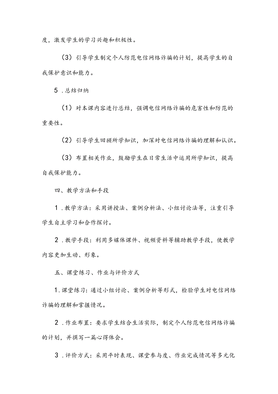 预防电信网络诈骗主题班会教案.docx_第3页