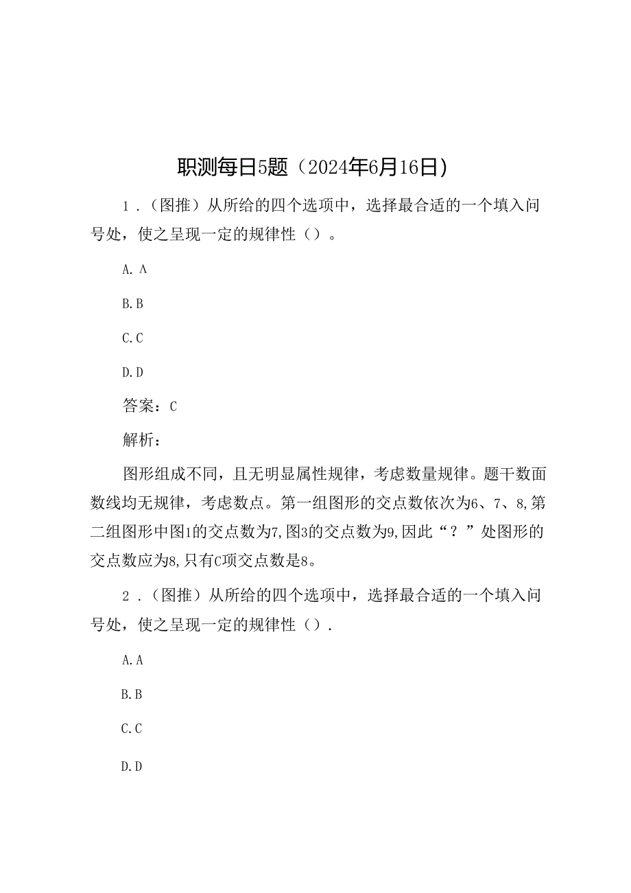 职测每日5题（2024年6月16日）.docx_第1页