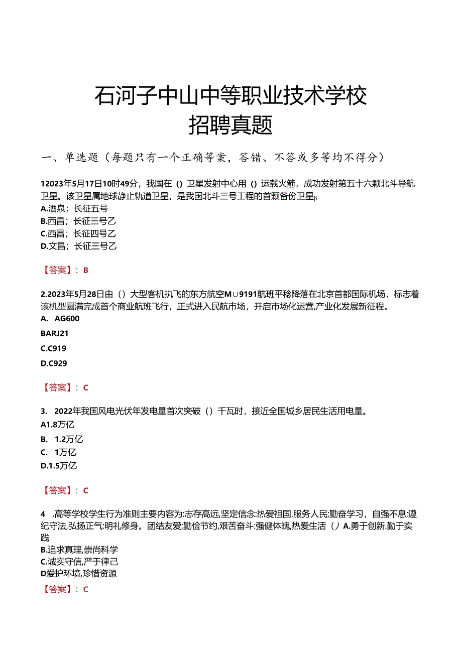 石河子中山中等职业技术学校招聘真题.docx_第1页