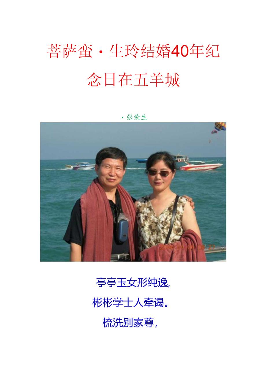 菩萨蛮-生玲结婚40年纪念日在五羊城.docx_第1页