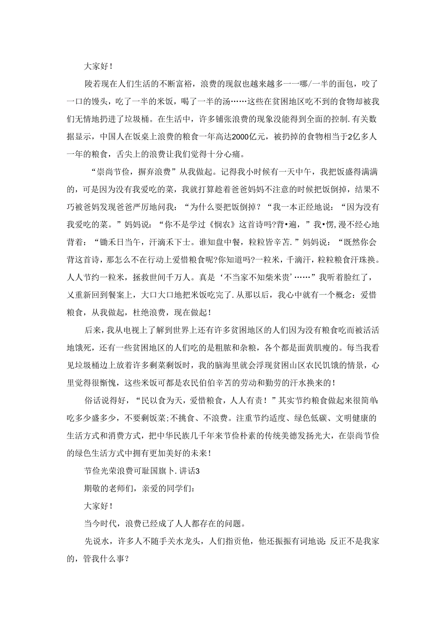 节俭光荣浪费可耻国旗下讲话范文.docx_第2页