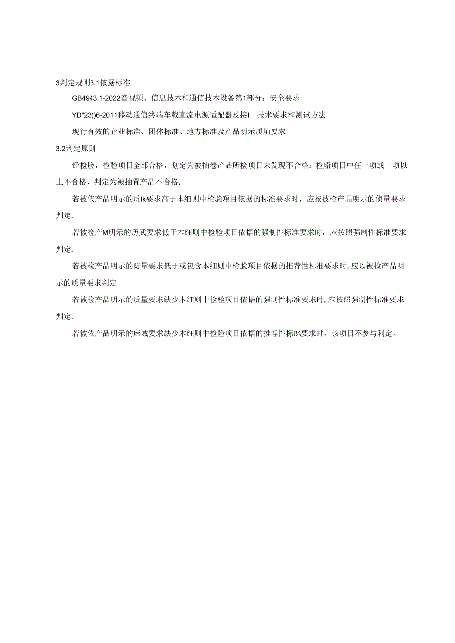 重庆市车载充电器产品质量监督抽查实施细则（2024年版）.docx_第2页