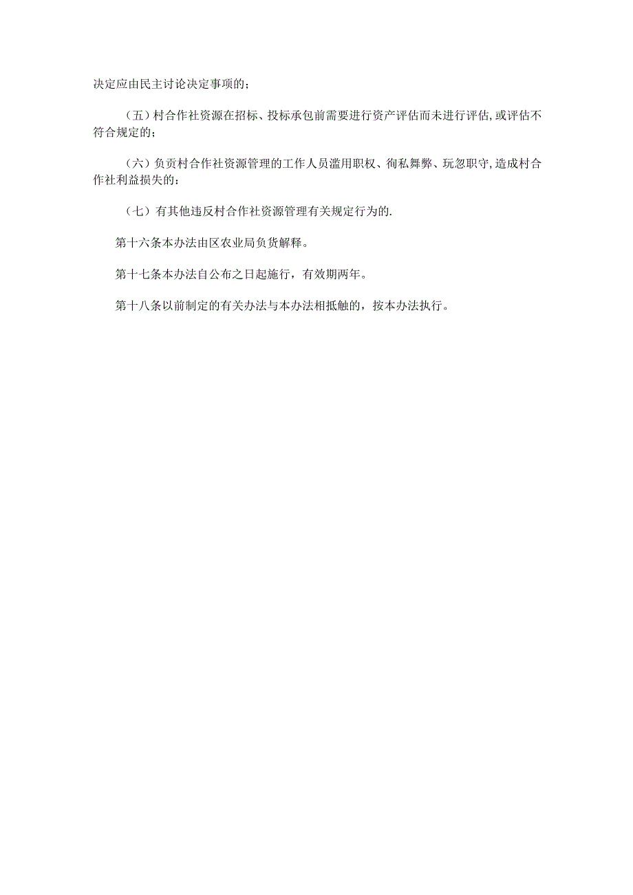 西安市鄠邑区农村集体股份经济合作社资源管理办法（试行）.docx_第3页