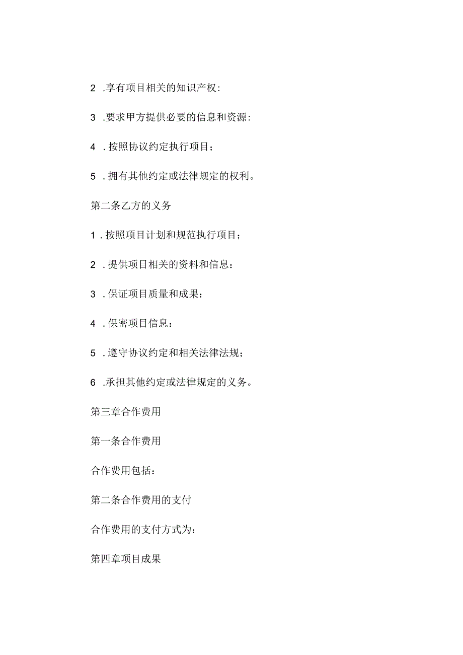 项目合作框架协议范本通用 (6).docx_第3页