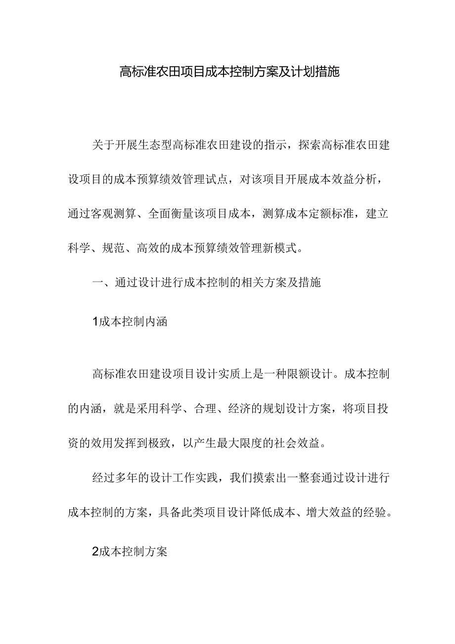 高标准农田项目成本控制方案及计划措施.docx_第1页