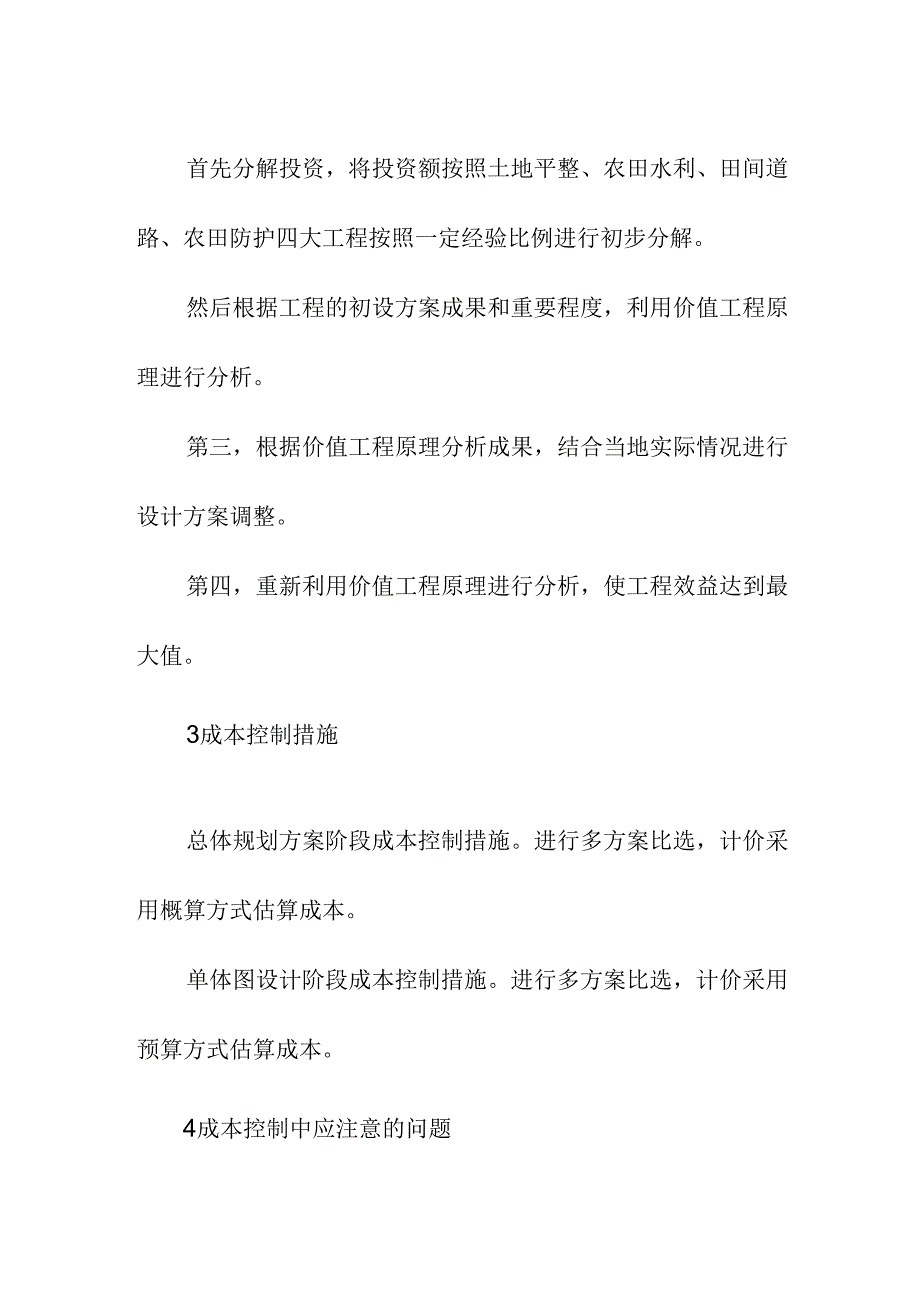 高标准农田项目成本控制方案及计划措施.docx_第2页