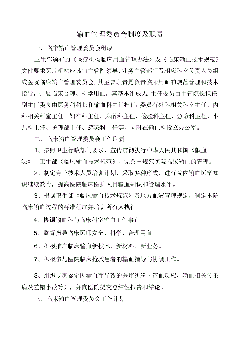 输血管理委员会制度及职责.docx_第1页