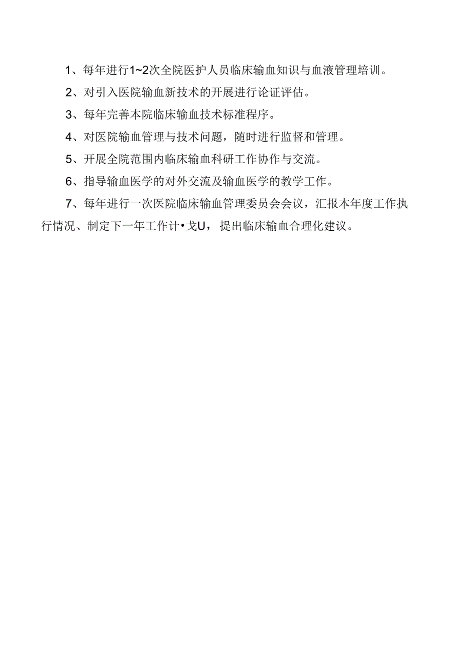 输血管理委员会制度及职责.docx_第2页