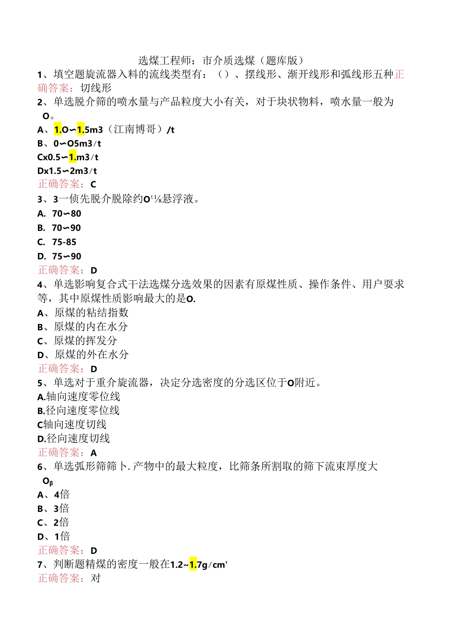 选煤工程师：重介质选煤（题库版）.docx_第1页