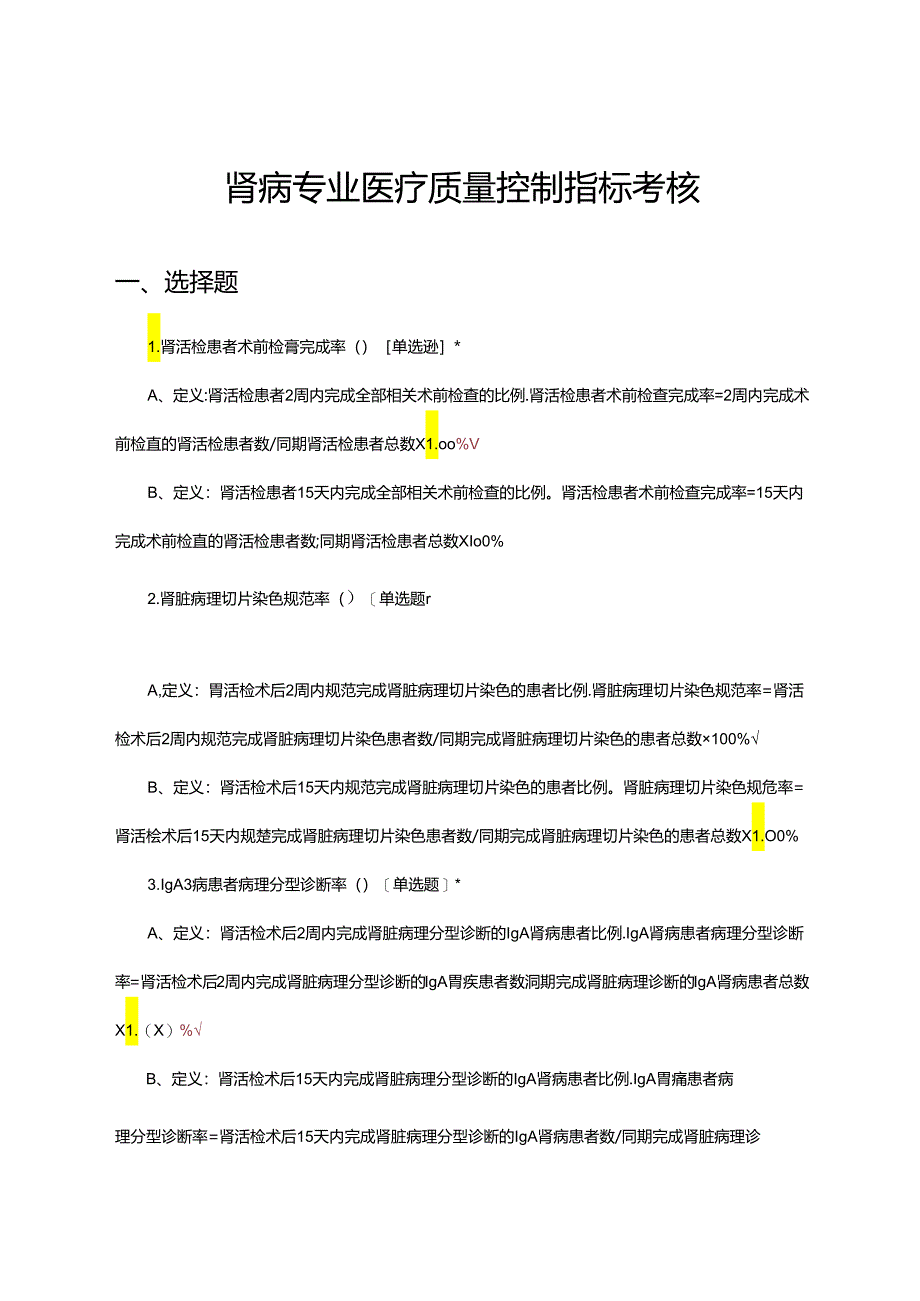 肾病专业医疗质量控制指标考核试题.docx_第1页