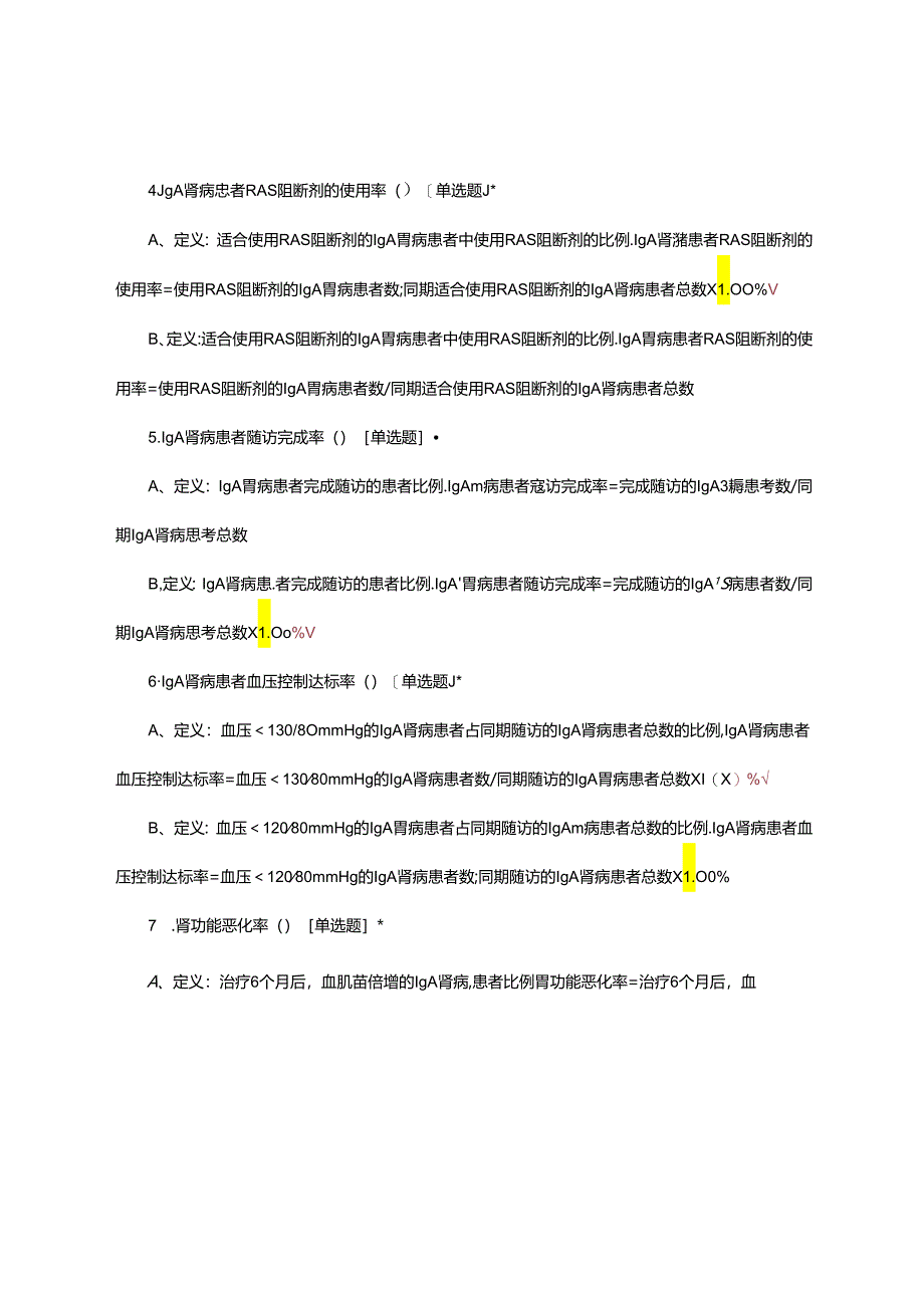 肾病专业医疗质量控制指标考核试题.docx_第2页