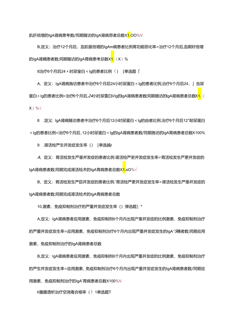 肾病专业医疗质量控制指标考核试题.docx_第3页