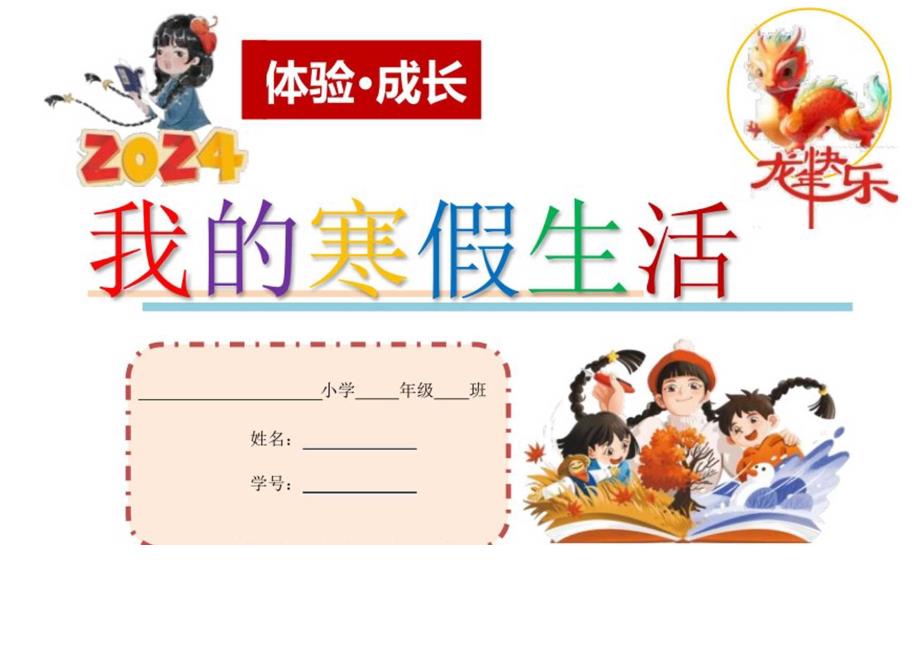 （2024版）三年级《我的寒假生活》（郭学萍）.docx_第1页