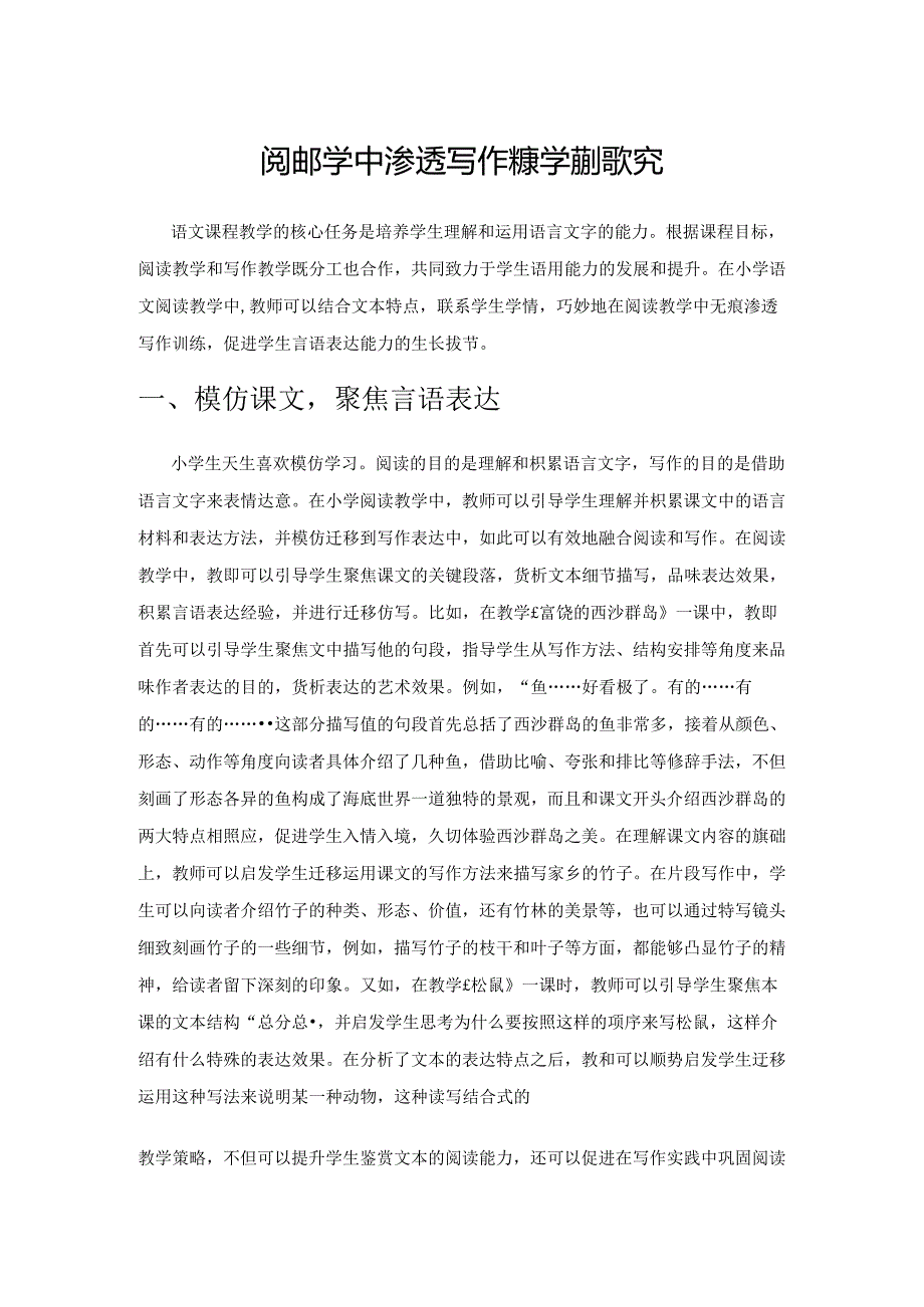 阅读教学中渗透写作的教学策略探究.docx_第1页