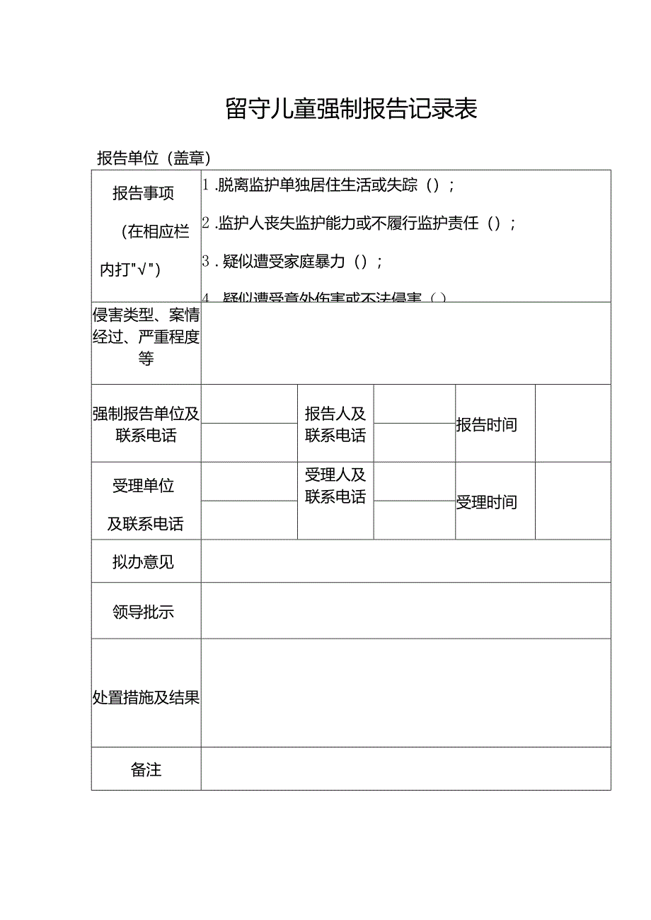 留守儿童强制报告记录表.docx_第1页