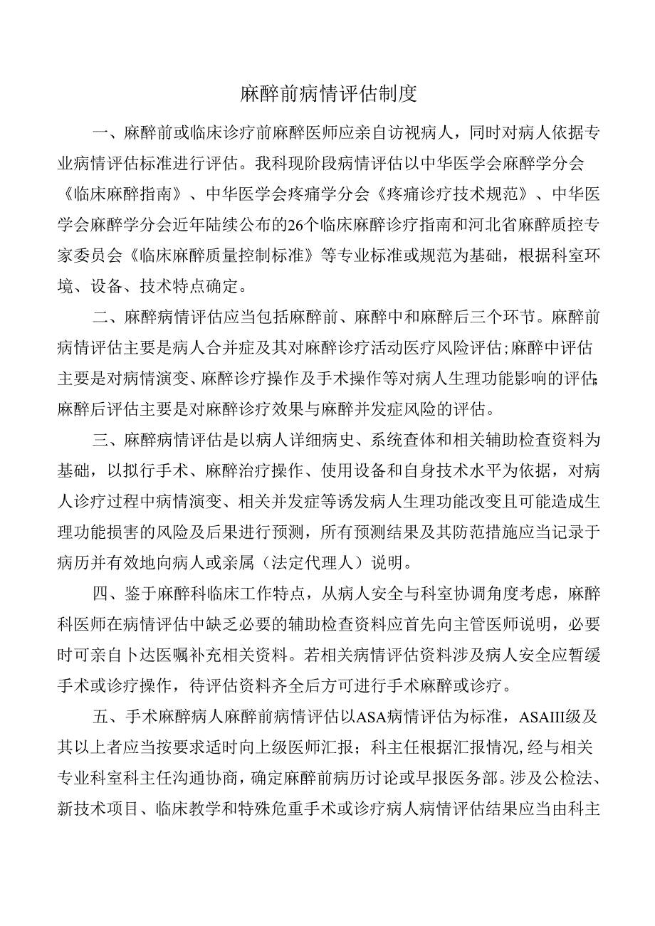 麻醉前病情评估制度.docx_第1页