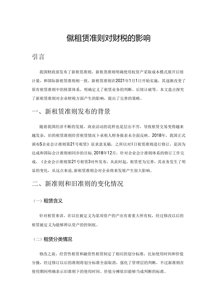 论新租赁准则对财税的影响.docx_第1页