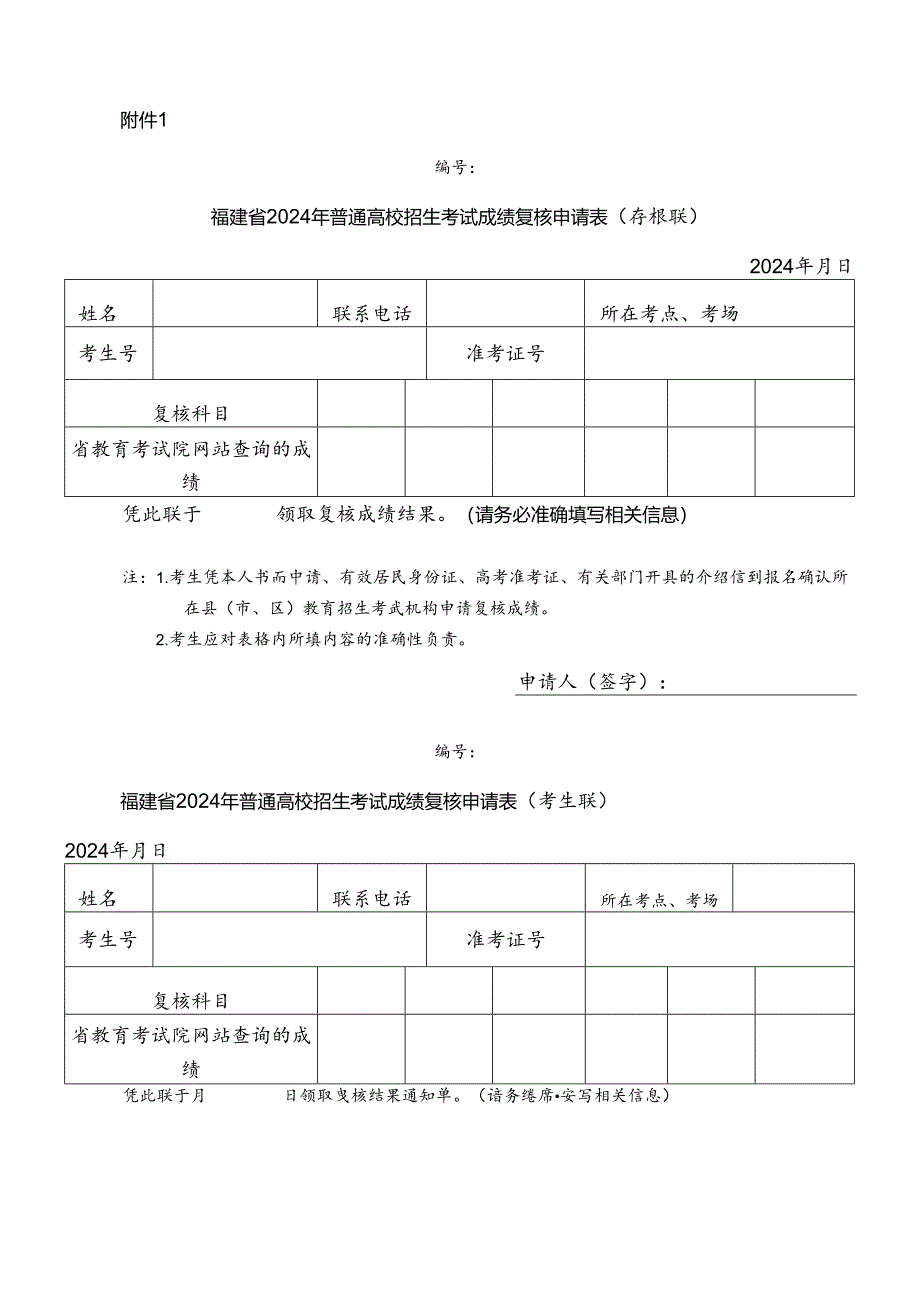 福建省2024年普通高校招生考试成绩复核申请表.docx_第1页