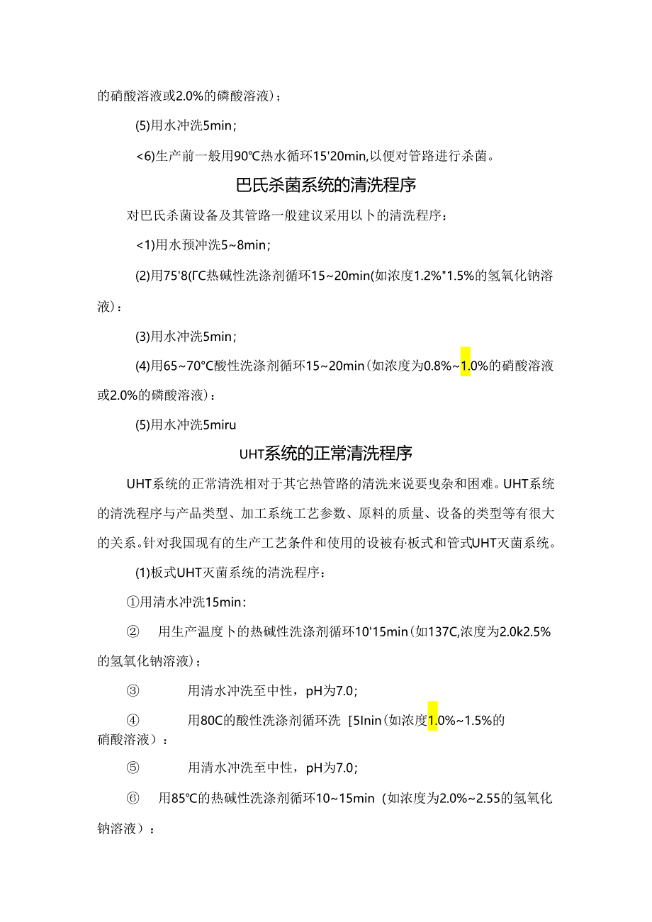 食品企业冷管路、热管路、巴氏杀菌系统、UHT系统等不同乳制品生产设备与管道清洗要点.docx_第2页