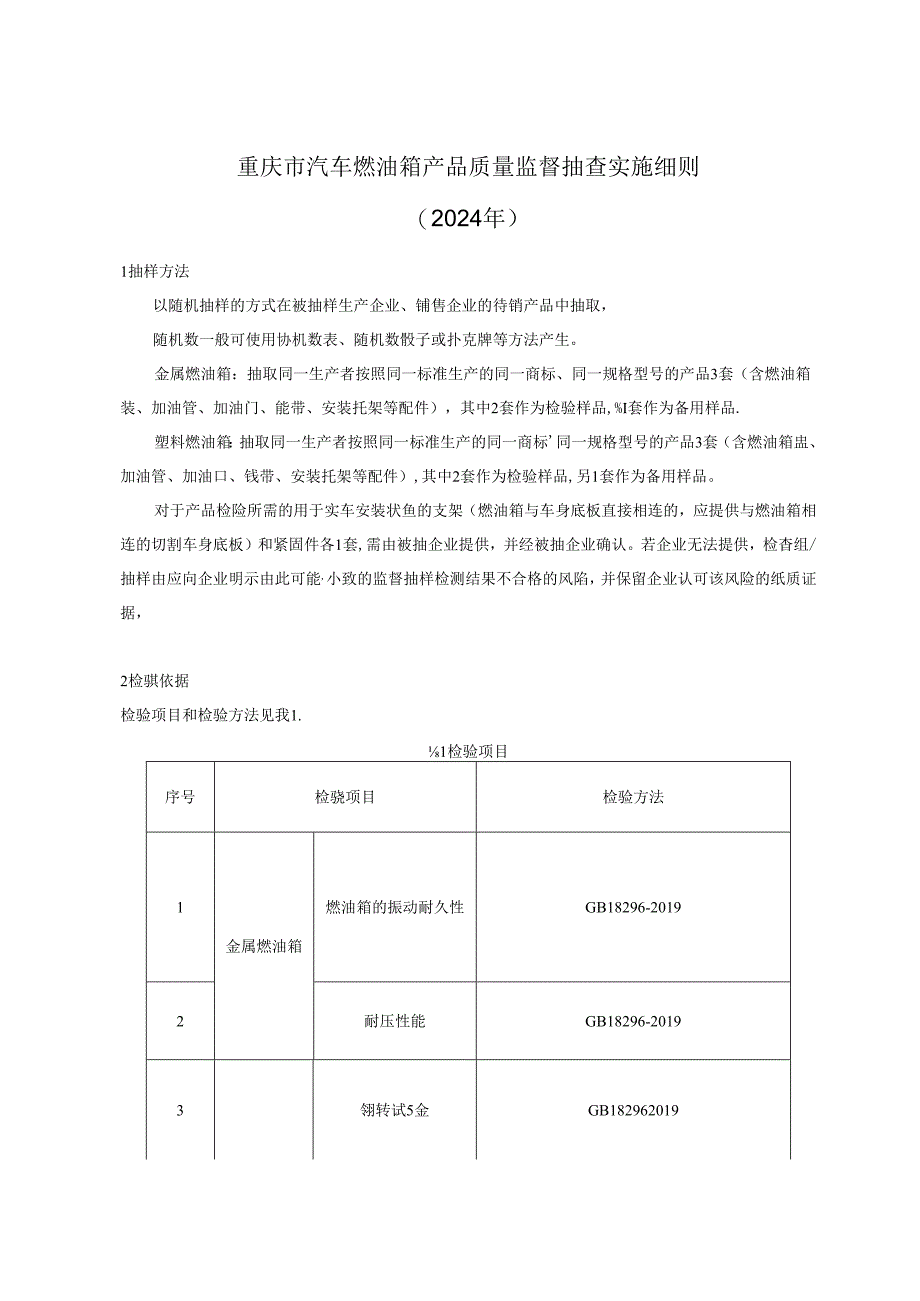 重庆市汽车燃油箱产品质量监督抽查实施细则（2024年）.docx_第1页