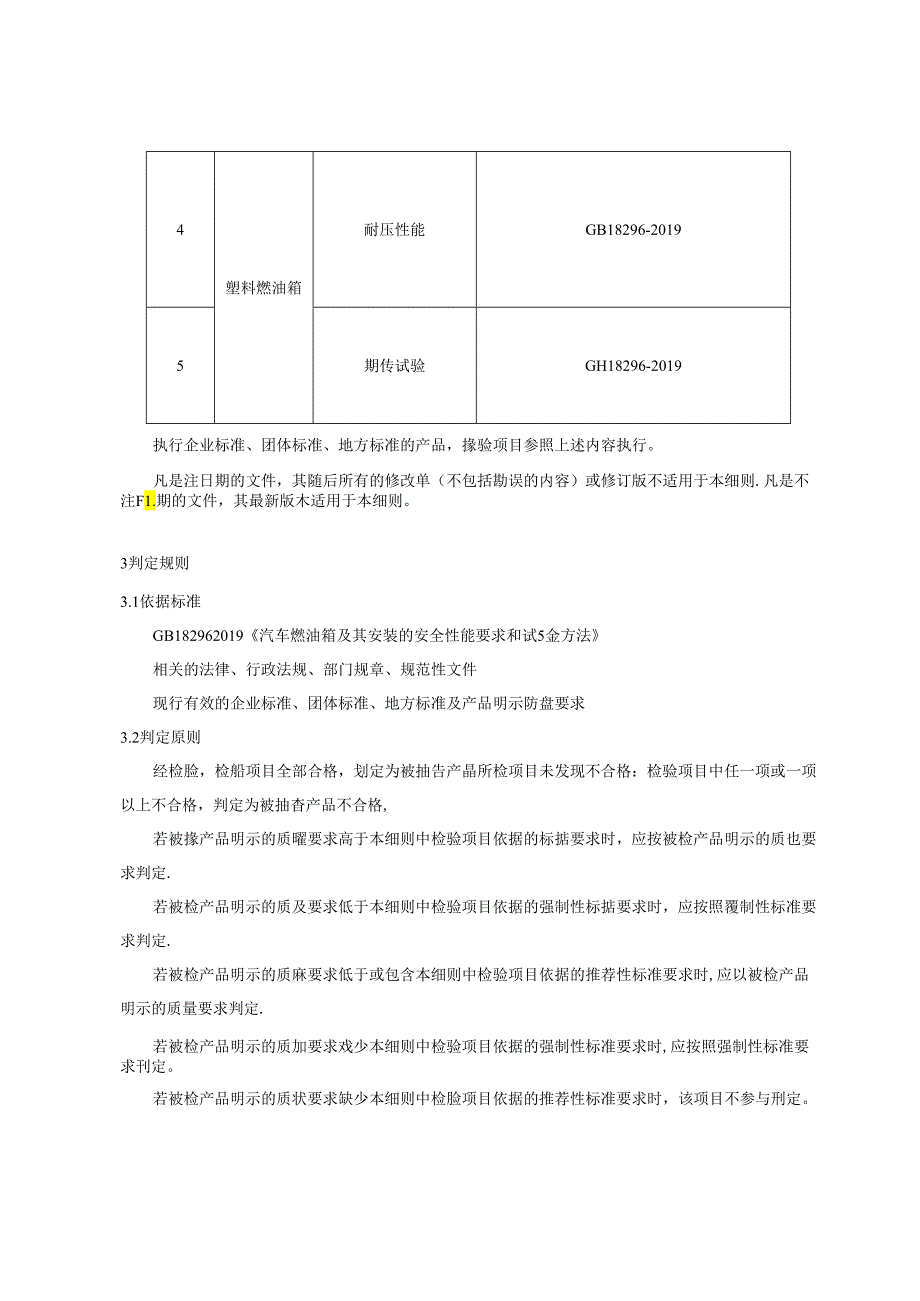 重庆市汽车燃油箱产品质量监督抽查实施细则（2024年）.docx_第2页