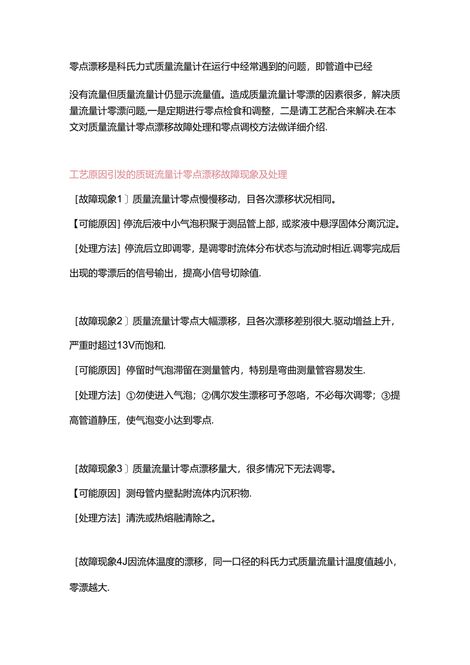 质量流量计零点漂移和零点调校方法.docx_第1页