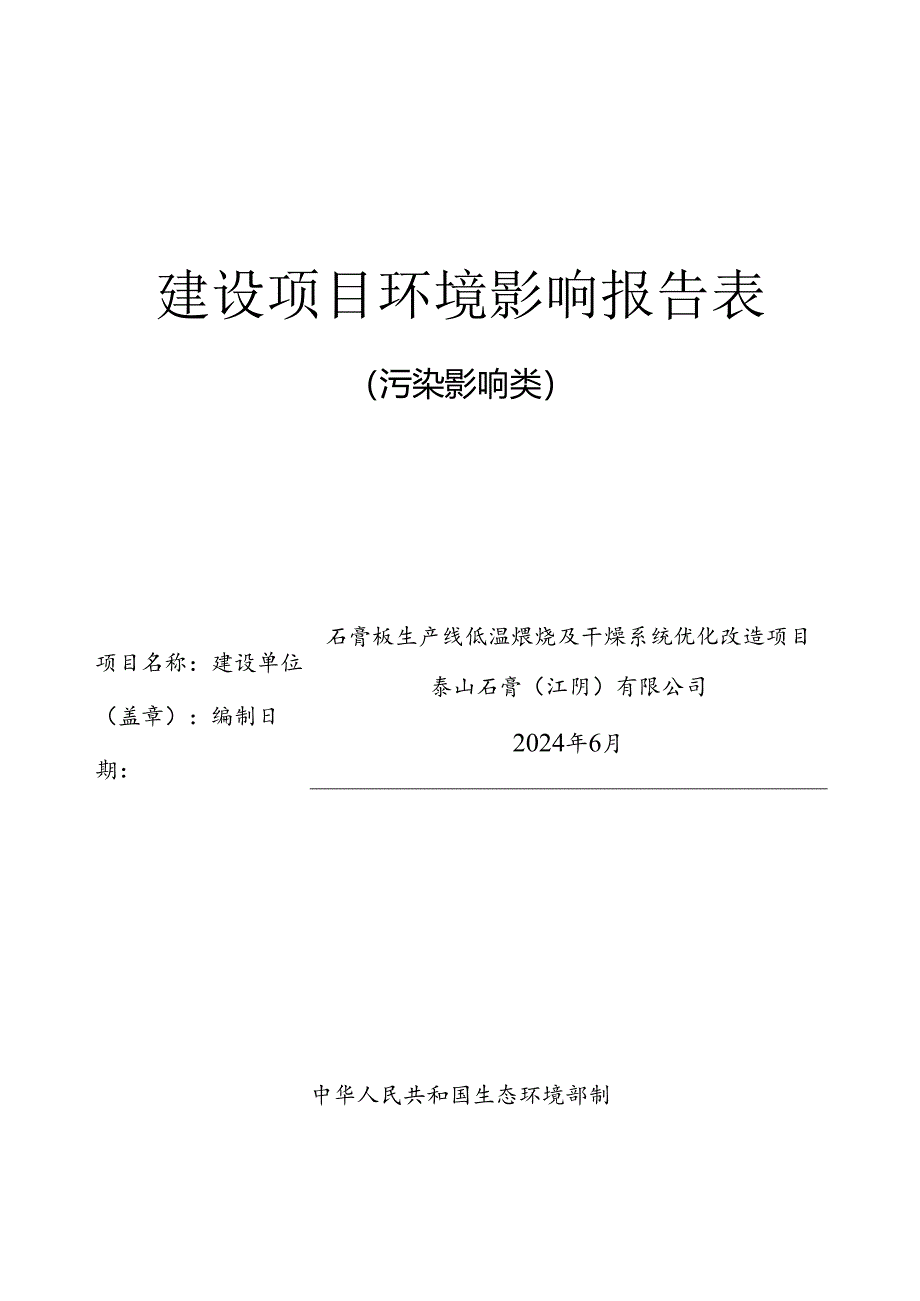 石膏板生产线低温煅烧及干燥系统优化改造项目环境影响评价报告表.docx_第1页