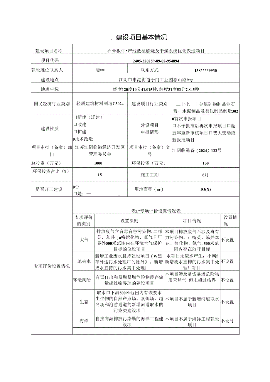 石膏板生产线低温煅烧及干燥系统优化改造项目环境影响评价报告表.docx_第2页