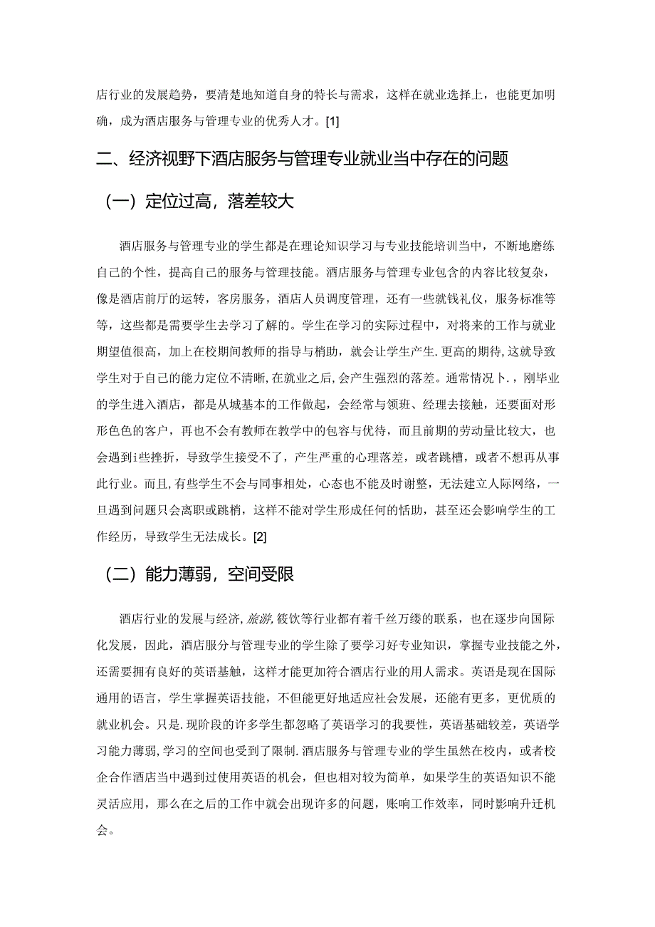 经济视野下酒店服务与管理专业前景研究.docx_第2页