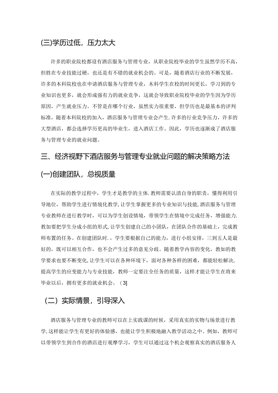 经济视野下酒店服务与管理专业前景研究.docx_第3页