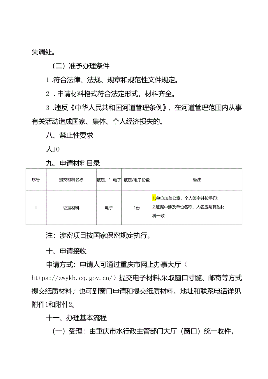 重庆水行政主管部门-违反河道管理条例经济损失处理办事指南2024版.docx_第2页