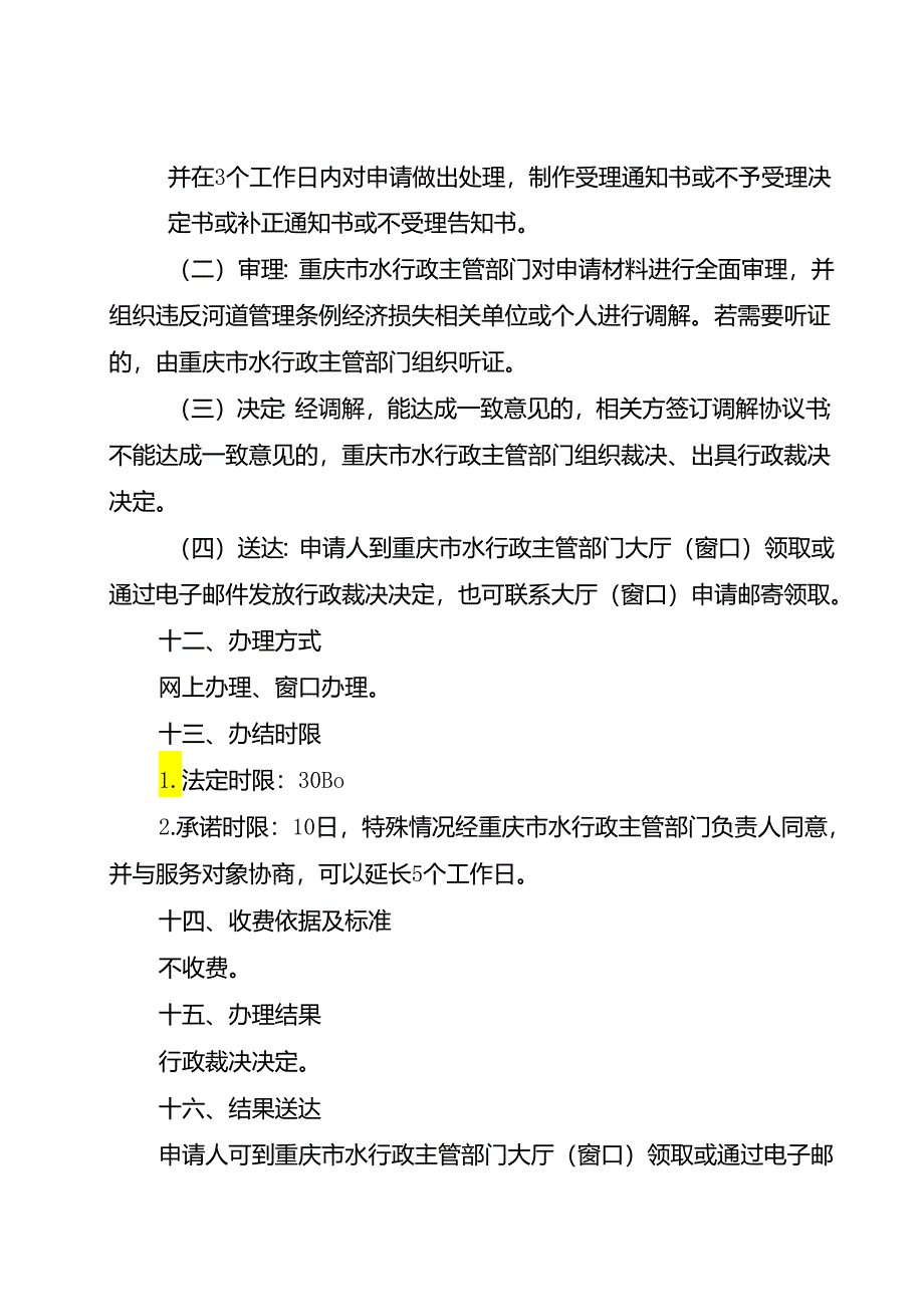 重庆水行政主管部门-违反河道管理条例经济损失处理办事指南2024版.docx_第3页