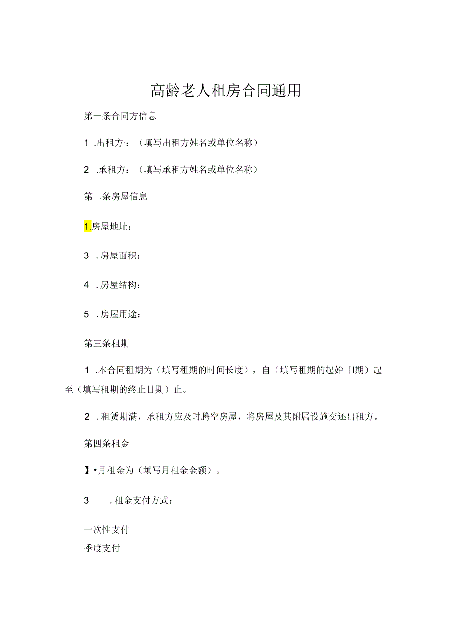 高龄老人租房合同通用.docx_第1页