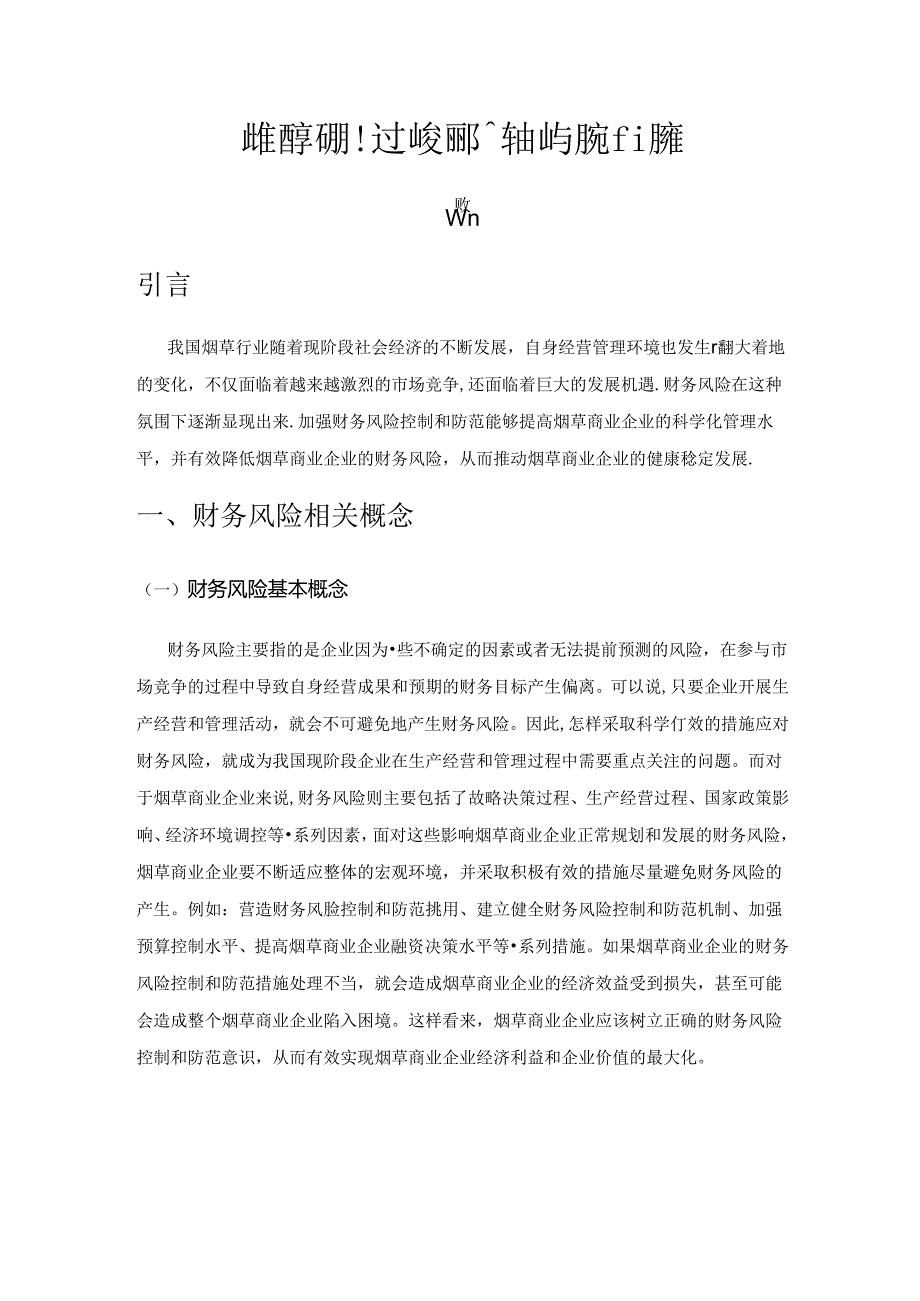 简述烟草商业企业财务风险控制与防范的策略.docx_第1页