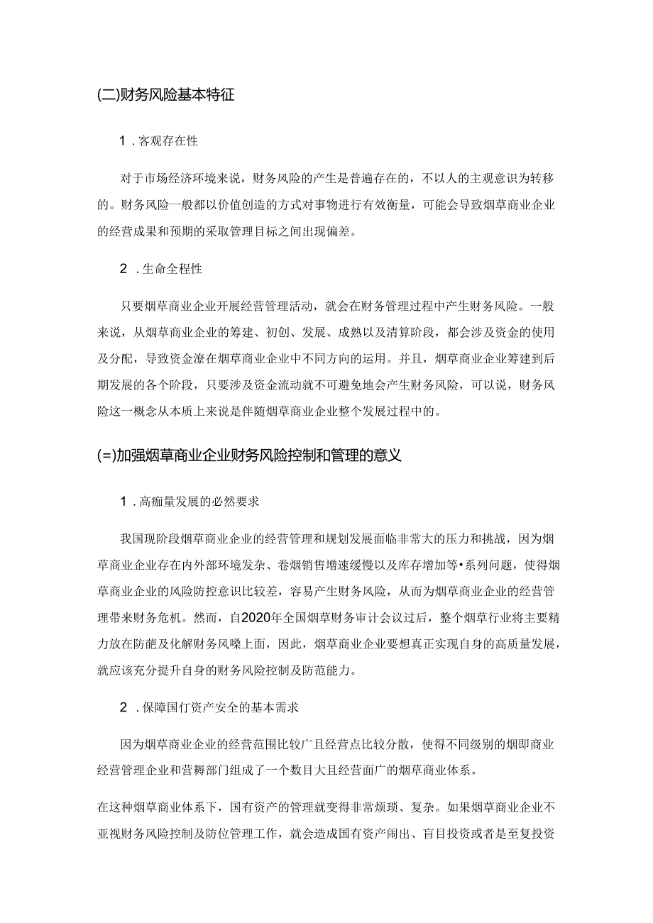 简述烟草商业企业财务风险控制与防范的策略.docx_第2页