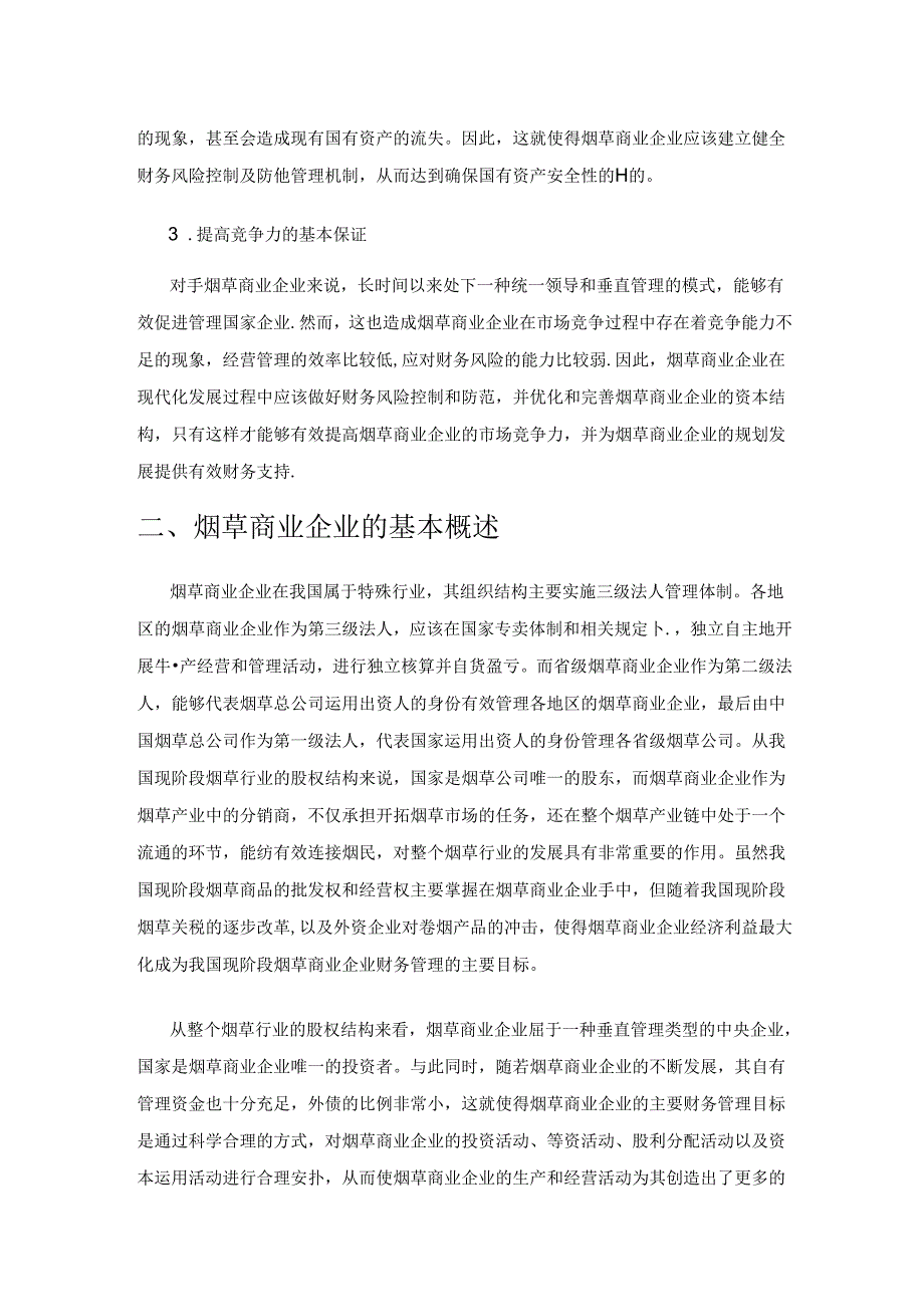 简述烟草商业企业财务风险控制与防范的策略.docx_第3页