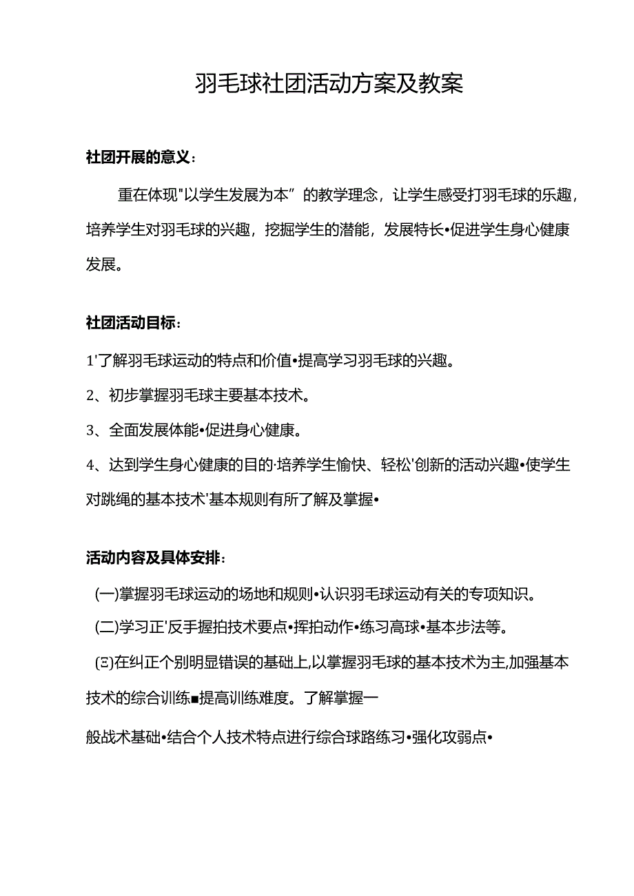 羽毛球社团活动方案及教案.docx_第1页